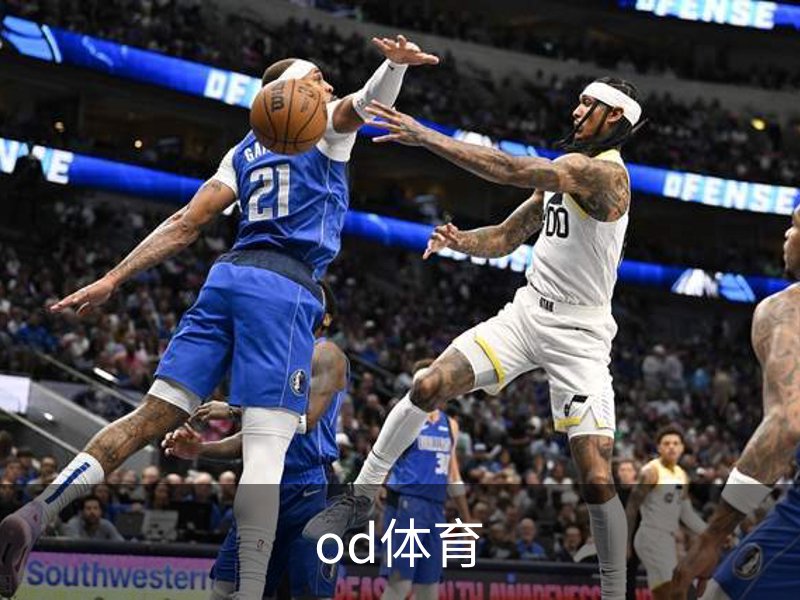 od体育品牌故事