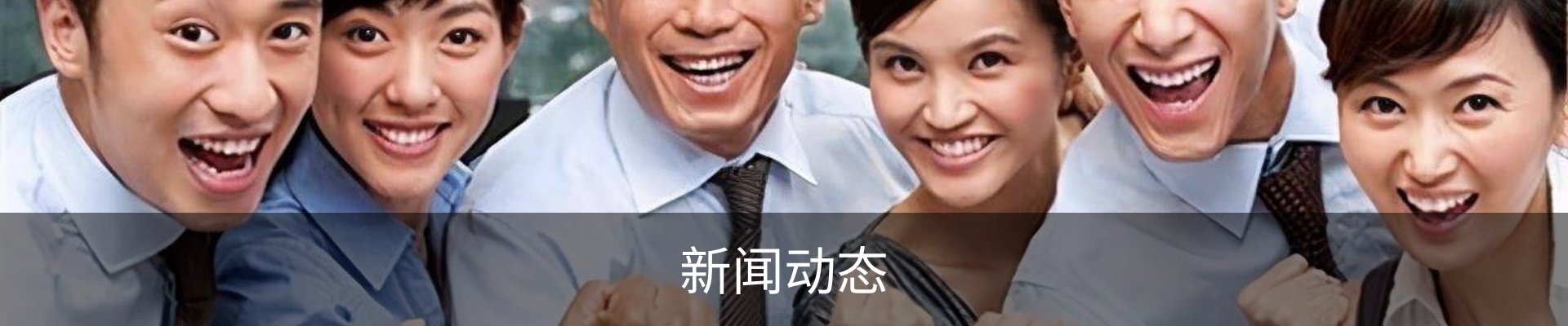 新闻动态