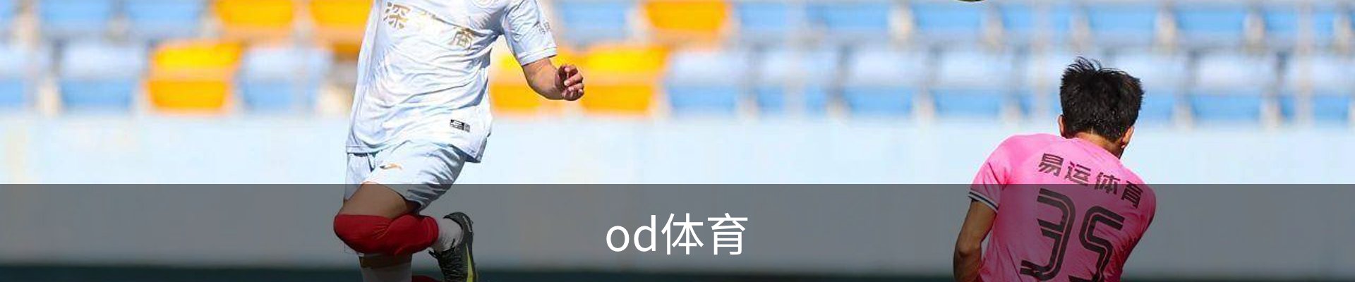 od体育
